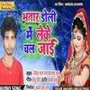 About Bhatar Doli Leke Chal Jai (Bhojpuri Song) Song