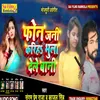 About Phone Jani Karih Bhula Dele Bani (Bhojpuri Song) Song