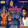 About Chunri Ke Daam Badh Gail (Bhojpuri Song) Song