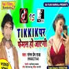 About Titik Par Famous Ho Jayegi (Bhojpuri Song) Song