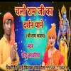Chalo Ramji Ke Darshn Pane (Bhojpuri Song)