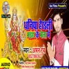 Dhaniya Heraili Maihar Ke Mela Me (Bhojpuri Song)
