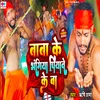 Baba Ke Bhangiya Piyave Ke Ba (NEW BHOJPURI BOL BAM  SONG)