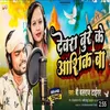 About Dewra Bure Ke Aasik Ba (BHOJPURI) Song