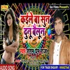 Kaile Ba Soon Donon Balloon Re (Bhojpuri Song)