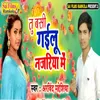 Tu Basi Gailu Najariya Me (Bhojpuri Song)