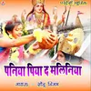 About Paniya Piya D Maliniya (Bhojpuri) Song