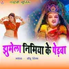 About Jhumela Nimiya Ke Pedwa (Bhojpuri) Song