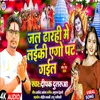 About Jal Dharahi Me Laiki Ago Pat Gail (Bhojpuri) Song