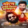 About Cm Banihe Chirag Paswan Bhai Ho (Bhojpuri) Song