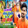 About Sdm Banke Chod Delake Mogiya E Baba (Magahi) Song