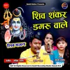 Shiv Shankar Damru Wale (Bundeli Bhajan)