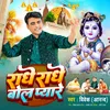 About Radhe Radhe Bol Pyare (Bhojpuri) Song
