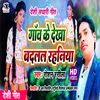 About Gaon Ke Dekha Badalal Rahaniya (Bhojpuri) Song