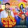 About Sasurariya Chale Bhola Dhire Dhire (Bhakti) Song