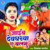 About Jaib Devghar Ye Balmu (Bhojpuri) Song