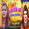 About Jayeke  Ba Devghar Nagariya Song