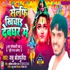 Selfi Khichai Dev Ghar Me (bhojpuri music)