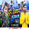 About Duur Devghar Laukata (Bhojpuri) Song