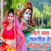 About Bhole Baba Bhangiya Ke Aasik Bare Song