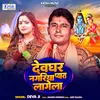 Devaghar Nagariya Pyara Lagela (Bhojpuri Bhakti Song)