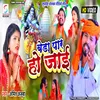 About Beda Paar Ho Jaayi (Bhojpuri) Song