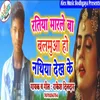 About Ratiya  Marle Ba Balamua Nathiya Dekh Ke (Bhojpuri Song) Song