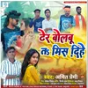 Dher Bolbu Ta Miss Dihe (Bhojpuri)