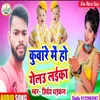 Kuware Me Ho Gelau Laika (Bhojpuri Song)