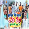 Sawan Me Jal Dharaichhe Chhauri Kumarki Sab Ge (Bhojpuri)