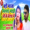 Badi Maja Miltau Manjhi Ji Ke Betwa Me (Bhojpuri Song)