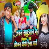 About Jawan Sahuaan Ke Khilaf Jai Okar Didiya Pela Jai (Bhojpuri) Song