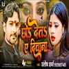 About Chhod Deta Ae Diwana Ke (Bhojpuri Bewfai) Song