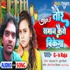 About Gori Tor Saman Kaise Bikega (Bhojpuri) Song