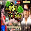 Lela Pudina Ae Ho Haseena (Bhojpuri)