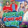 About Chamran Ji Se Pala Jadi Pad Jaibu (Bhojpuri Song) Song