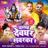 About Chalab Devghar Sawarka Re Song