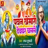About Pawan Khesari Dev Ghar Challe Song