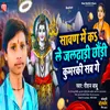 About Savan Me Ko Le Jaldhari Chhauri Kumarki Sab Ge (Maithili) Song