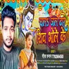 Chal Jal Dhaare Shiv Bhole Ke (Bhojpuri)