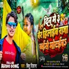 About Din Me 3 Ber Hilaiba Raja Kaise Motaiba (Bhojpuri) Song