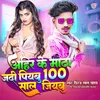 About Ahir Ke Matha Piyab 100 Sal Jiyab Song