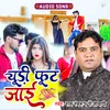 About Chudi Fut Jayi (Bhojpuri) Song