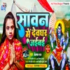 About Sawan Me Dewghar Jaibai (Bhojpuri) Song