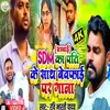 About Sdm Ke Pati Ke Shath Bewafai Gana (Bhojpuri Song) Song