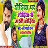 About Dhodhiya Par Lodhiya Se Maralkai Kodhiya (Bhojpuri Song) Song