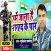 About Hame Jana Hai Sarhad Ke Paar (Bhojpuri) Song
