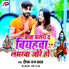 Baba Karay D Biyahva Labhrva Jore Ho (Bhojpuri song)