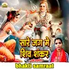 Sare Jug Me Shiv Shankar (Bhajan)