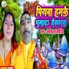 Piywa Humke Ghumada Devgharwa Me (Bolbam song)